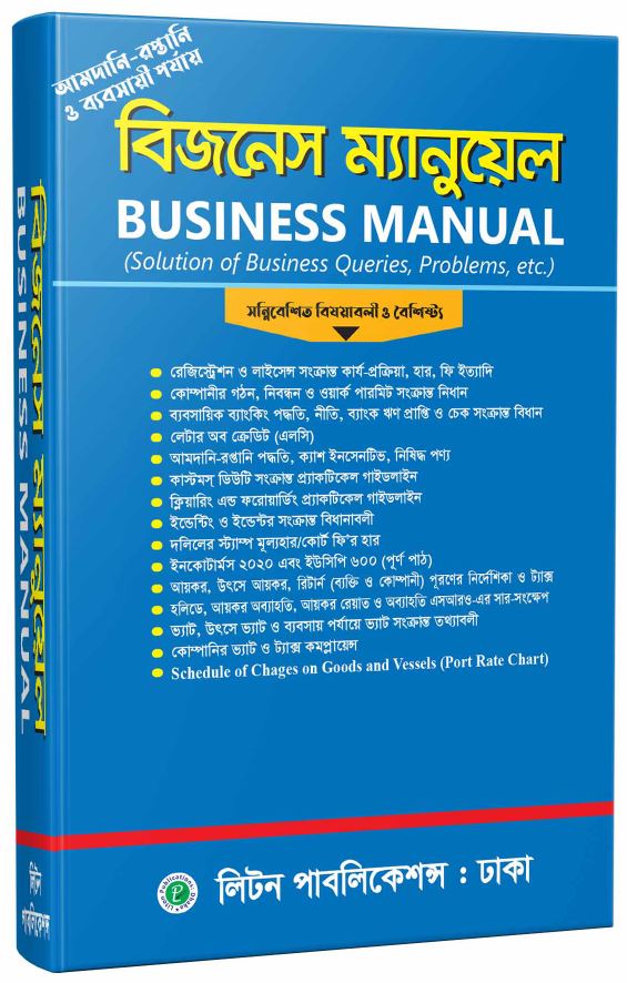 বিজনেস ম্যানুয়েল (Business Manual)